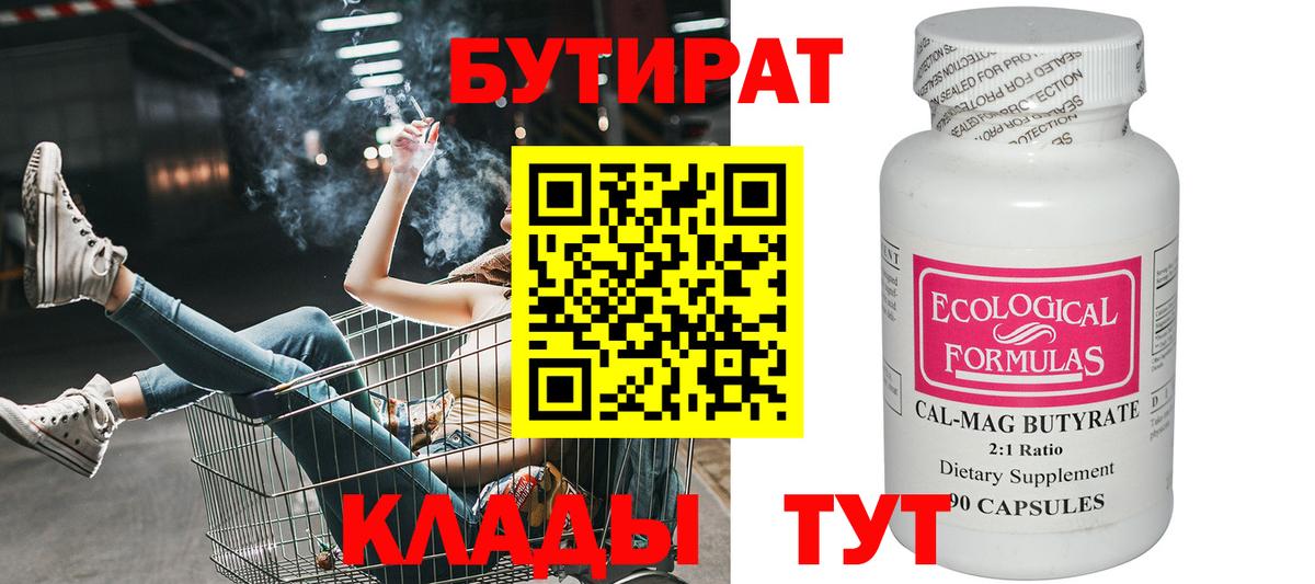 БУТИРАТ 99% Можайск